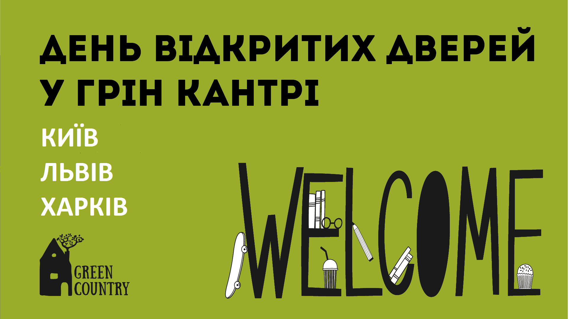 Дні відкритих дверей в Грін Кантрі